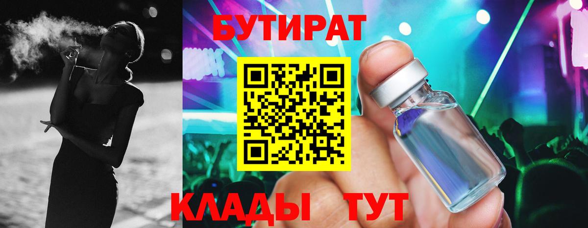 БУТИРАТ 1.4BDO Бердск