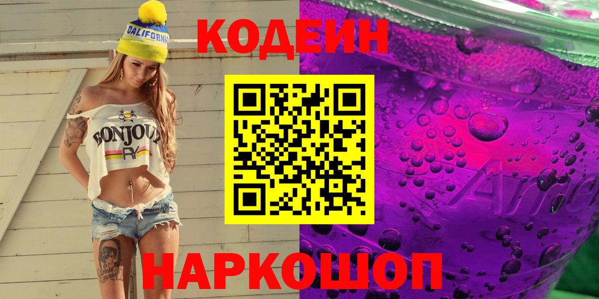 Бердск  Codein Purple Drank  Вход с VPN 